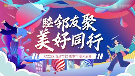 地产睦邻节活动主形象-采灵感-https://www.cailinggan.com/