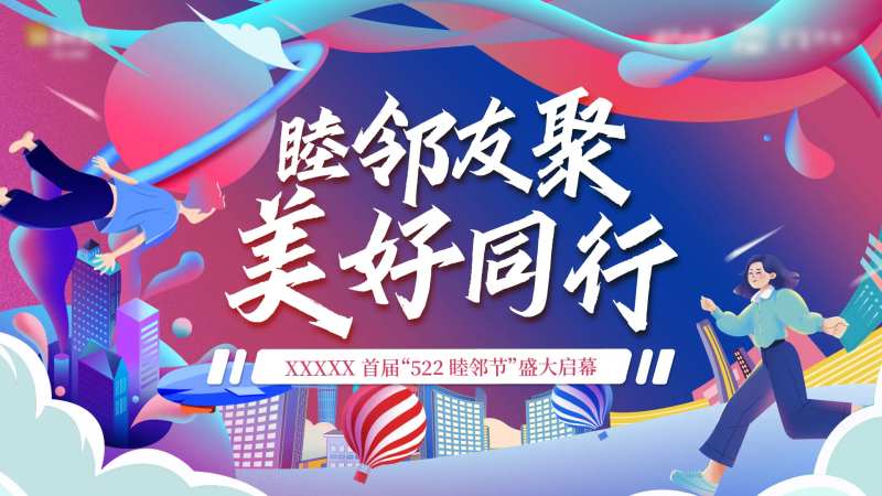 地产睦邻节活动主形象-采灵感-cailinggan.com
