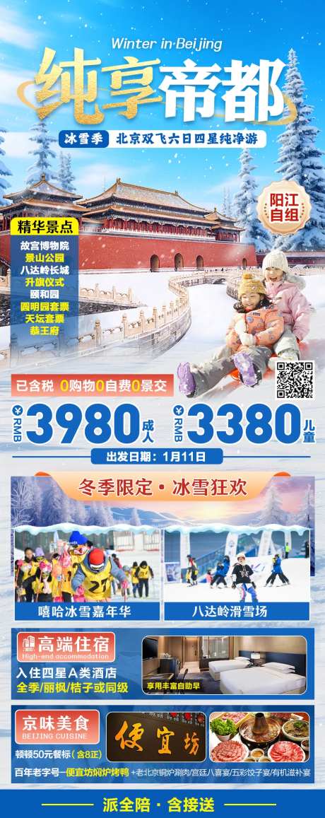 北京冬季玩雪旅游海报-采灵感-https://www.cailinggan.com/