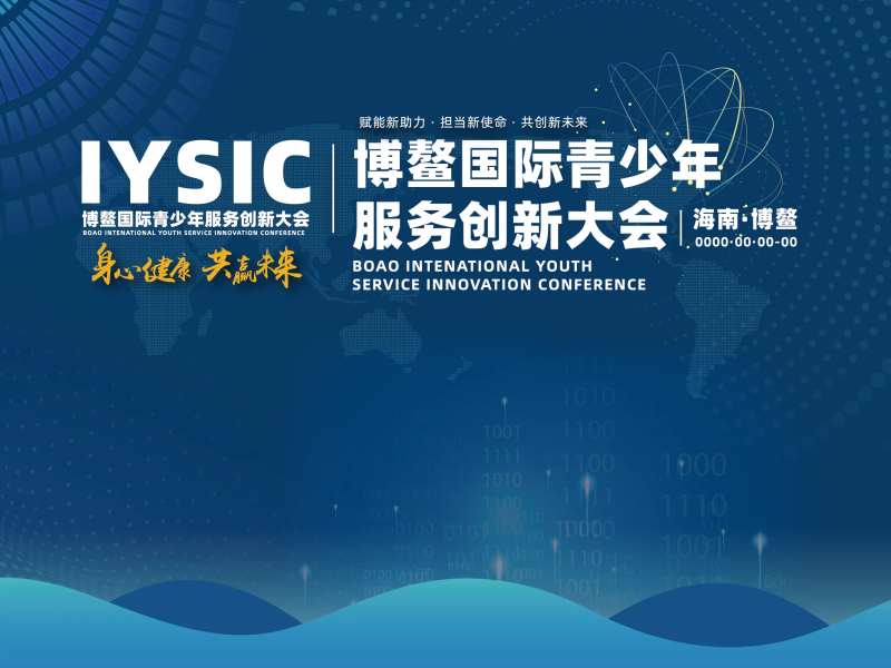 博鳌国际青少年服务创新大会-采灵感-cailinggan.com