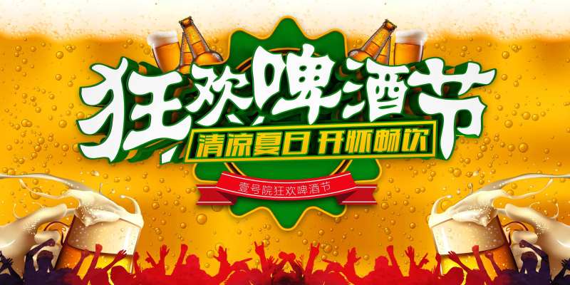 啤酒节-采灵感-cailinggan.com