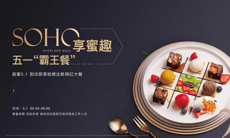 房地产哈根达斯暖场活动主画面-采灵感-cailinggan.com