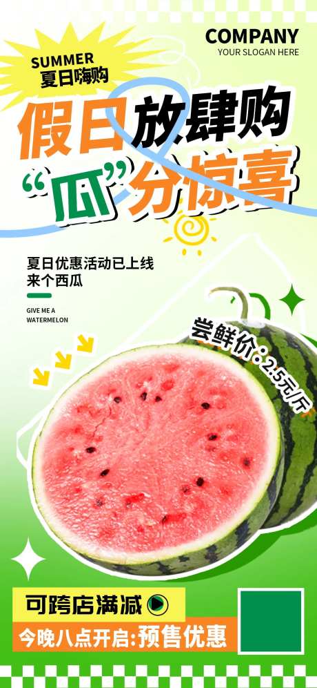 假日放肆购瓜分惊喜夏日水果西瓜海报-采灵感-https://www.cailinggan.com/
