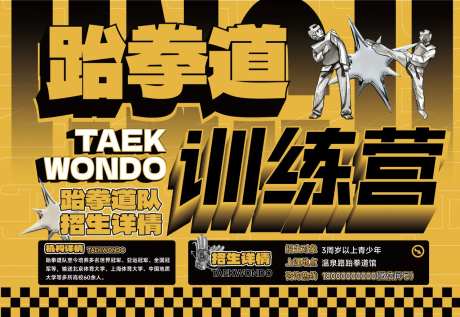 跆拳道招生活动背景板-采灵感-https://www.cailinggan.com/