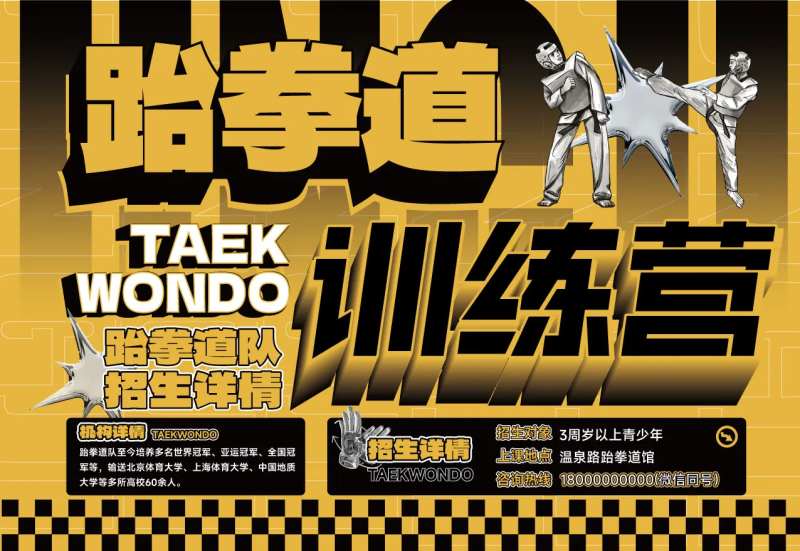 跆拳道招生活动背景板-采灵感-cailinggan.com