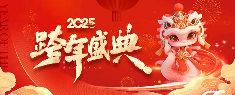 新年2025跨年盛典-采灵感-cailinggan.com
