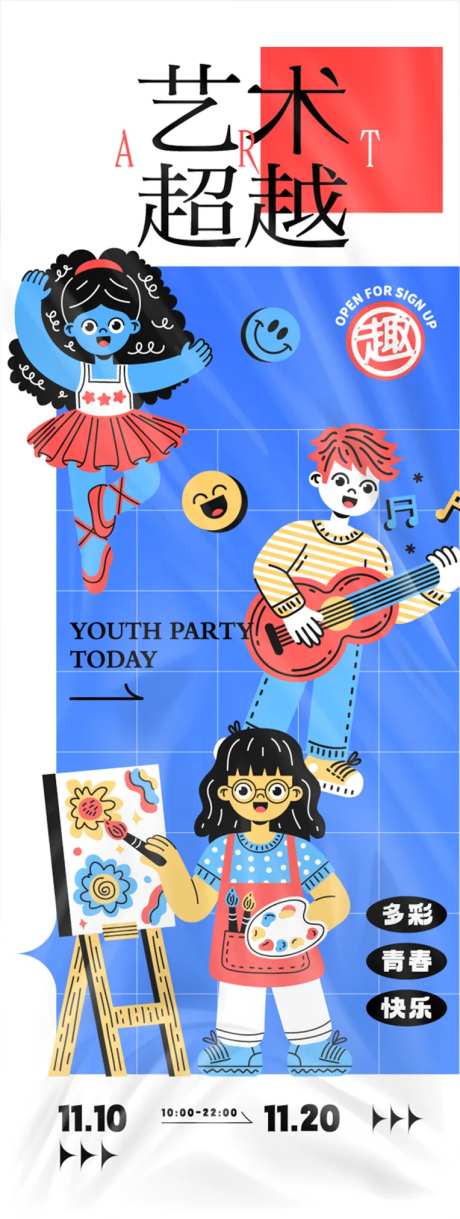 艺术超越活动主题海报-采灵感-https://www.cailinggan.com/