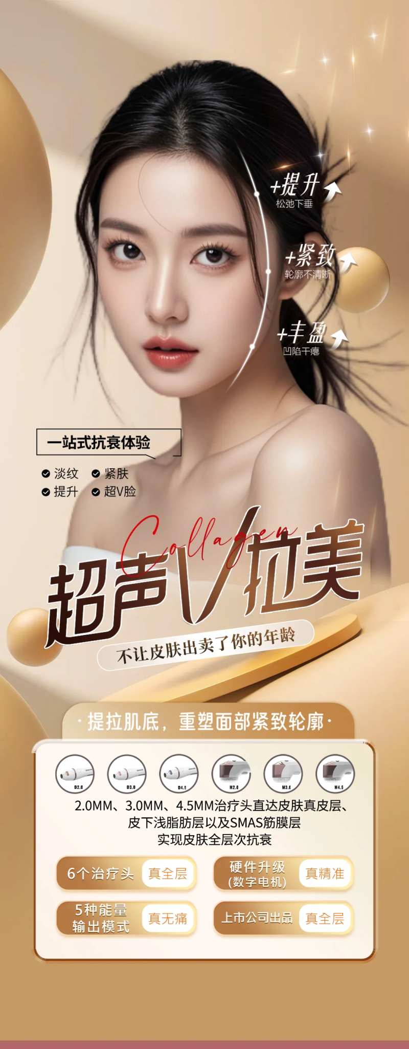 医美仪器抗衰海报-采灵感-cailinggan.com