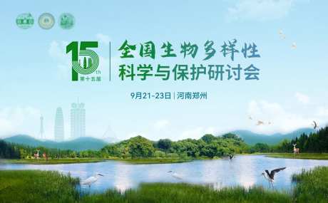 生物多样性科学与保护研讨会背景板-采灵感-https://www.cailinggan.com/