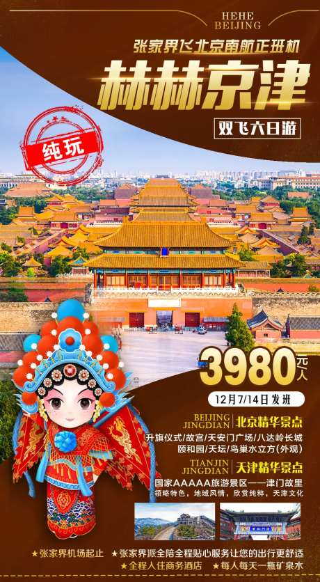 北京天津旅游海报-采灵感-https://www.cailinggan.com/
