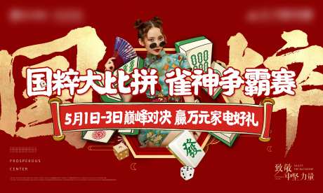 麻将活动海报-采灵感-https://www.cailinggan.com/