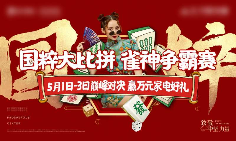 麻将活动海报-采灵感-cailinggan.com