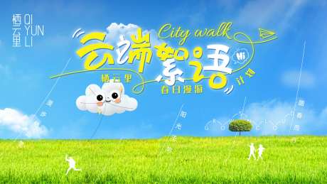云朵活动开业海报-采灵感-https://www.cailinggan.com/