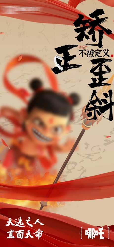 口腔行业哪吒借势海报-采灵感-https://www.cailinggan.com/
