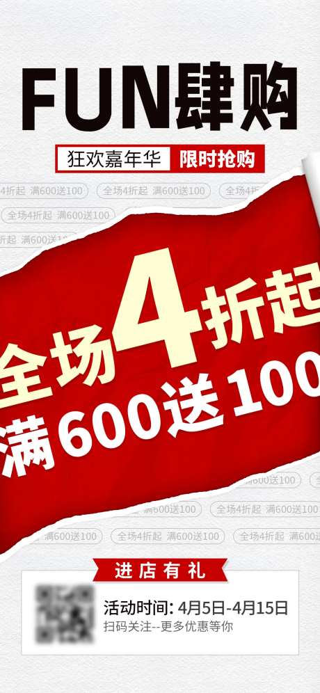 FUN肆购折扣限时抢购活动海报-采灵感-https://www.cailinggan.com/