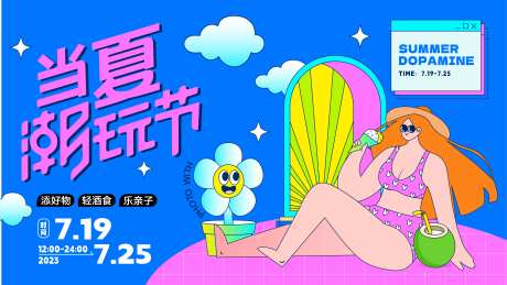 潮玩节夏日活动展板-采灵感-https://www.cailinggan.com/