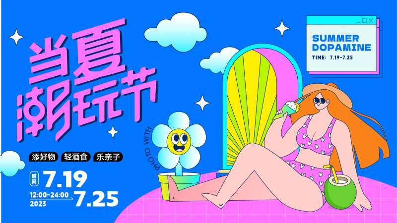 潮玩节夏日活动展板-采灵感-cailinggan.com