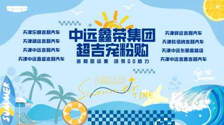 夏天冰爽汽车团购会背板主KV-采灵感-https://www.cailinggan.com/