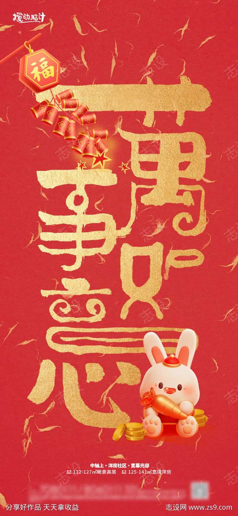 万事如意新年海报-采灵感-cailinggan.com