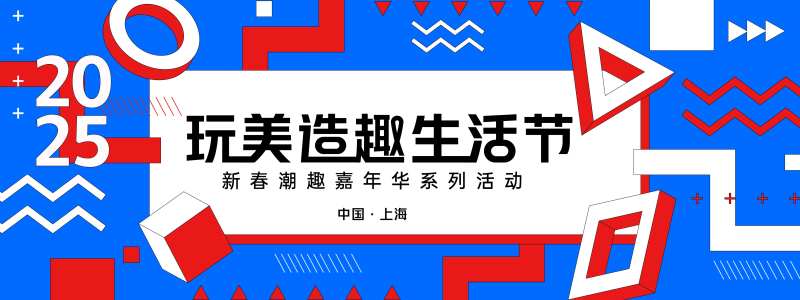 玩美造趣生活节背景板-采灵感-cailinggan.com