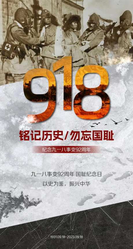 九一八事变移动端海报-采灵感-https://www.cailinggan.com/