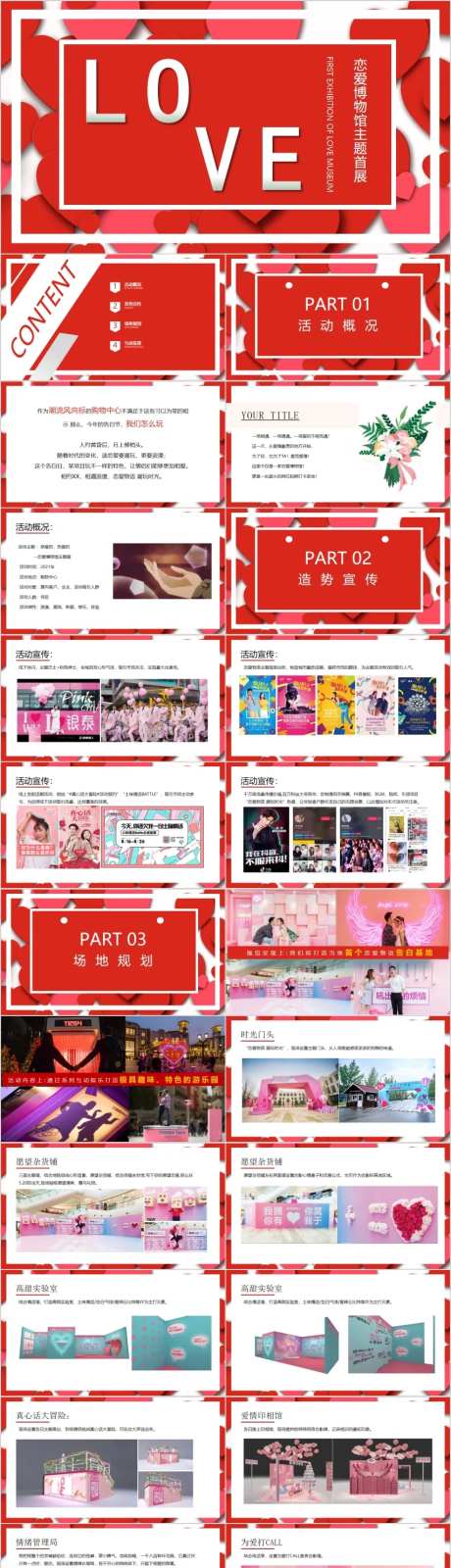购物中心情人节恋爱博物馆主题活动方案-采灵感-https://www.cailinggan.com/