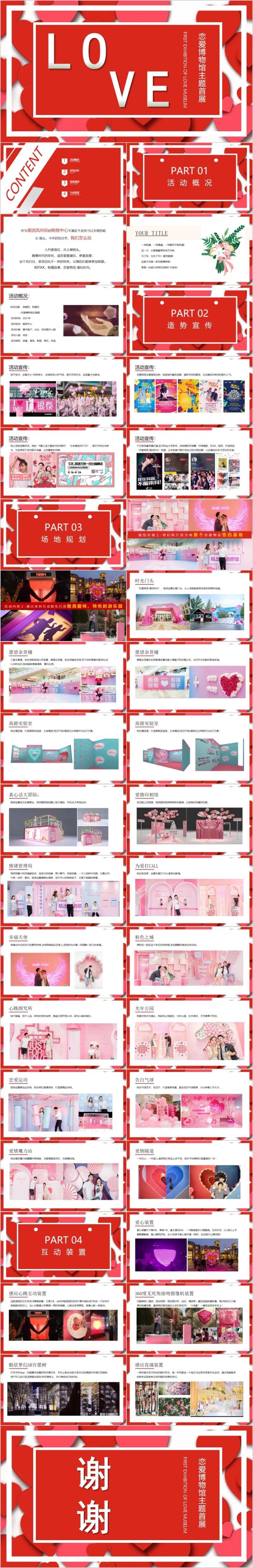 购物中心情人节恋爱博物馆主题活动方案-采灵感-cailinggan.com