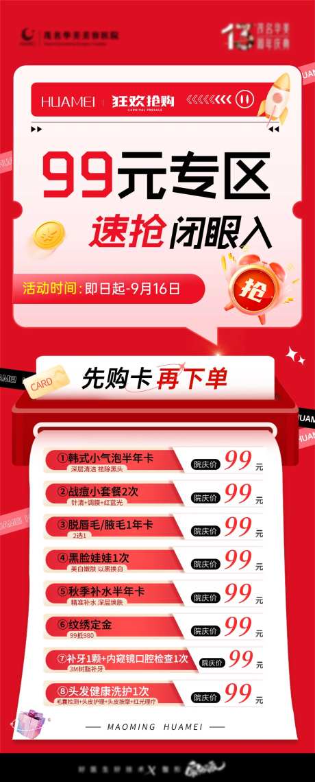 医美抢购99元爆品专区海报-采灵感-https://www.cailinggan.com/