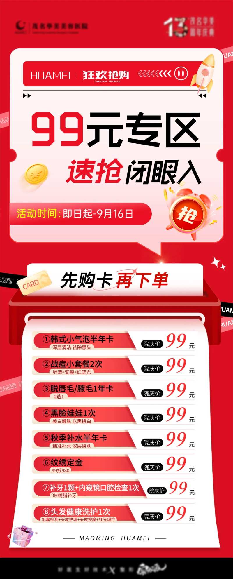 医美抢购99元爆品专区海报-采灵感-cailinggan.com