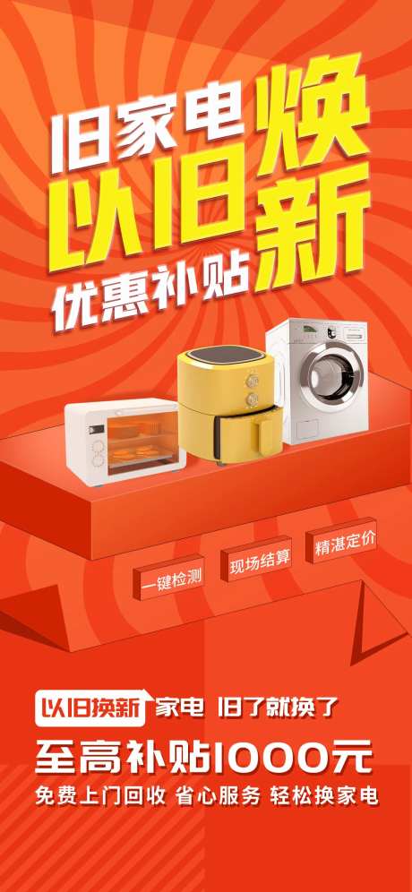 以旧换新海报 -采灵感-https://www.cailinggan.com/