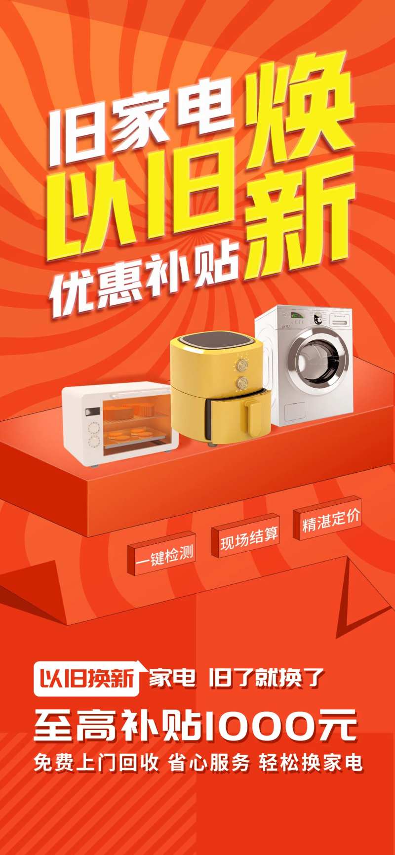 以旧换新海报 -采灵感-cailinggan.com