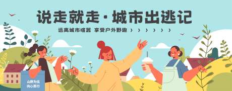 户外活动banner-采灵感-https://www.cailinggan.com/