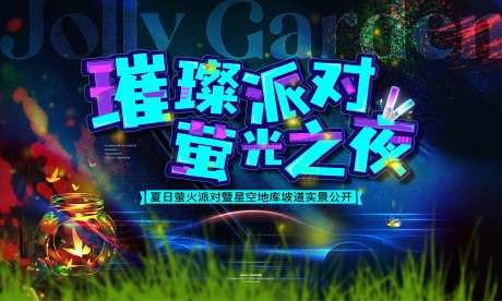 萤火虫派对夏日星空主画面-采灵感-https://www.cailinggan.com/