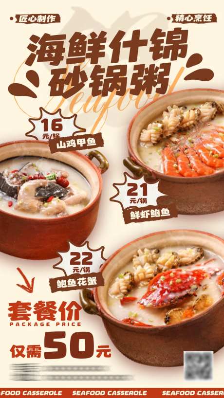 海鲜砂锅粥套餐海报-采灵感-https://www.cailinggan.com/