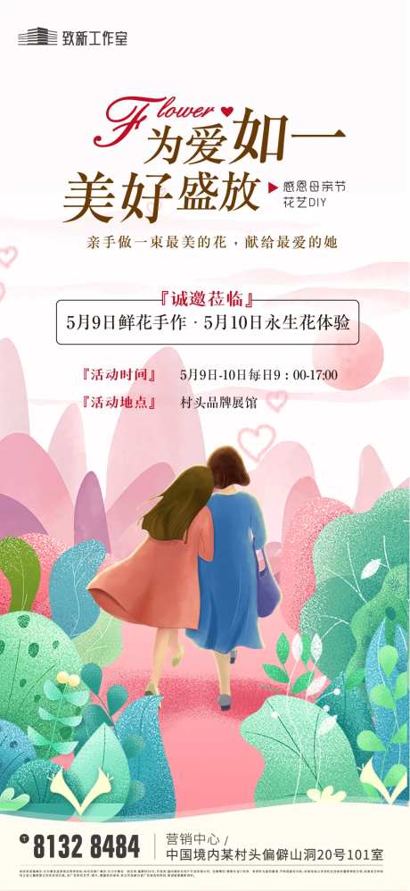 地产母亲节手工鲜花DIY活动海报-采灵感-https://www.cailinggan.com/
