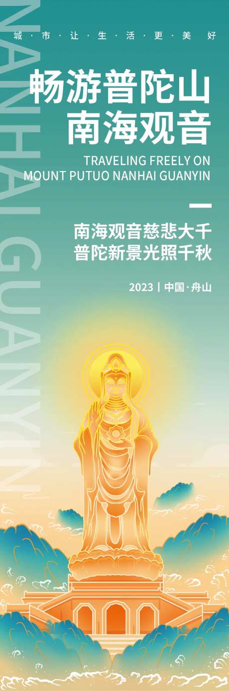 畅游普陀山南海观音旅游海报-采灵感-https://www.cailinggan.com/
