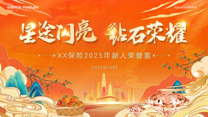 保险荣誉宴主视觉-采灵感-cailinggan.com