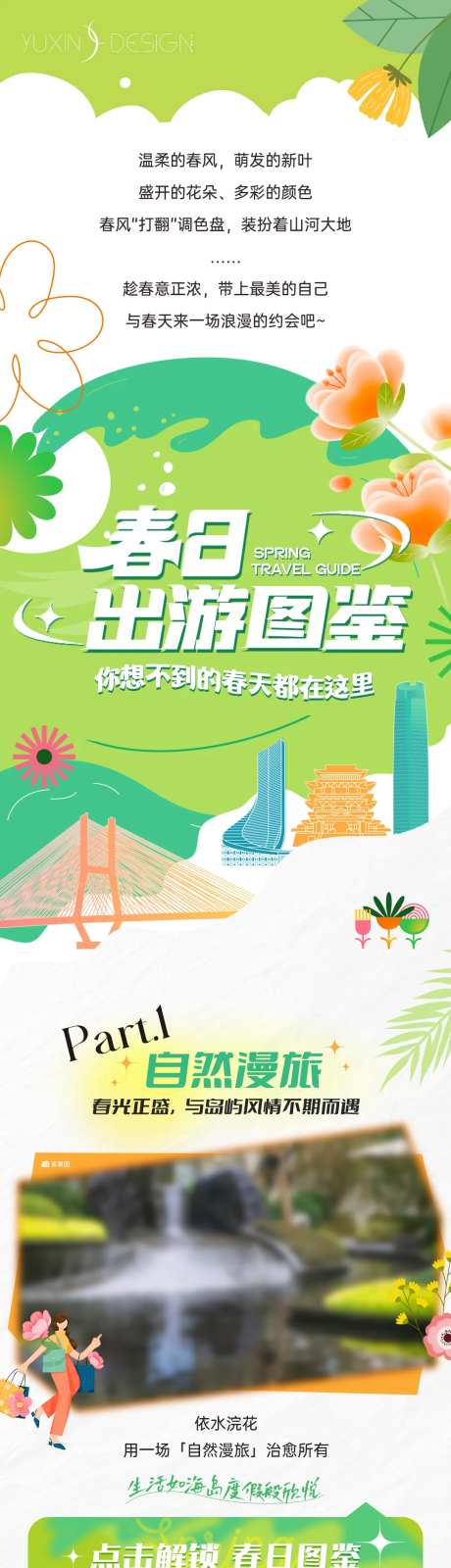 地产春日出游图鉴推文长图-采灵感-https://www.cailinggan.com/