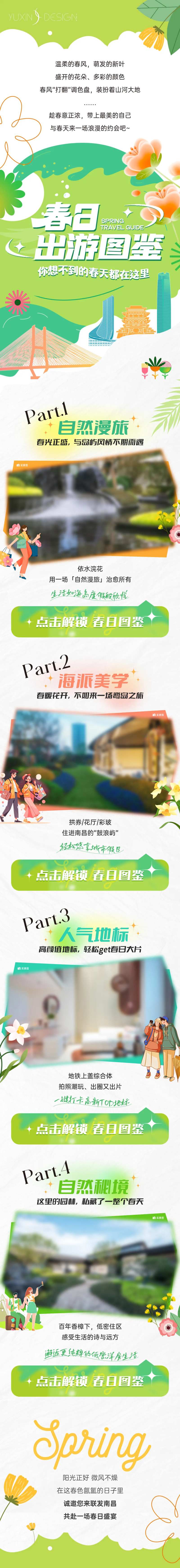 地产春日出游图鉴推文长图-采灵感-cailinggan.com