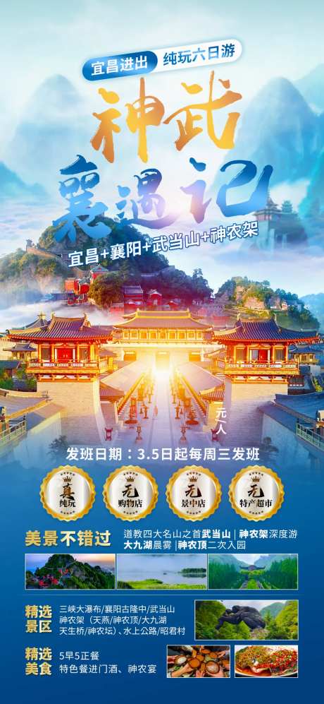 湖北宜昌襄阳旅游海报-采灵感-https://www.cailinggan.com/
