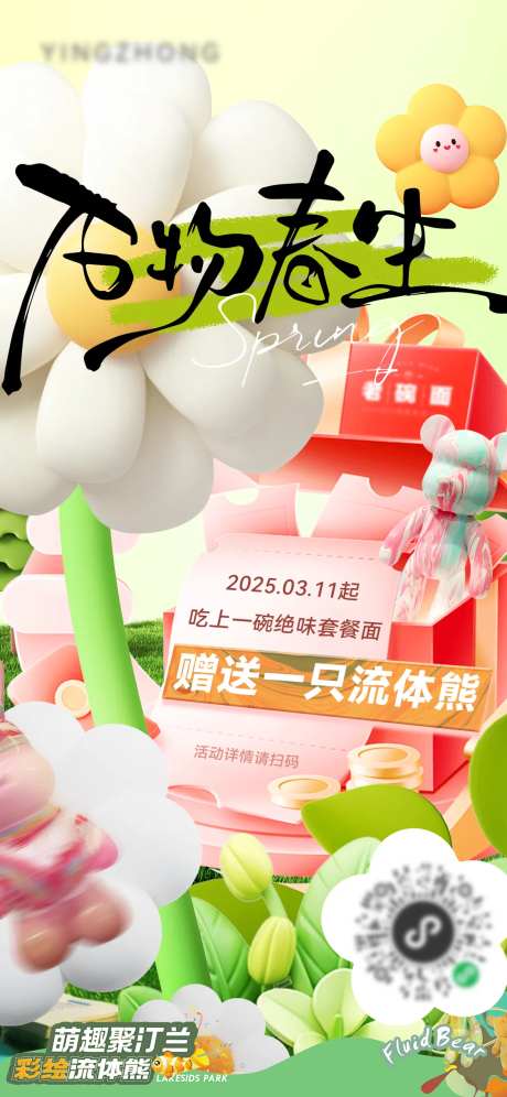 万物春生送流体熊活动海报-采灵感-https://www.cailinggan.com/