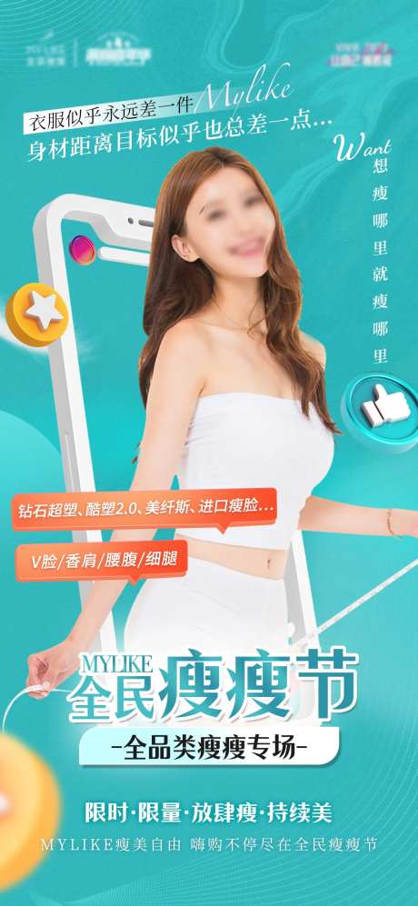 医美瘦瘦节海报-采灵感-https://www.cailinggan.com/