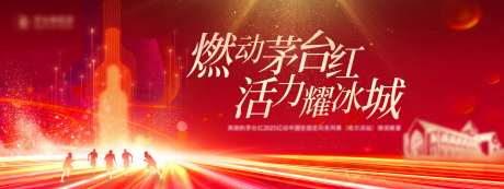 燃动酒业冰城活动主视觉-采灵感-https://www.cailinggan.com/
