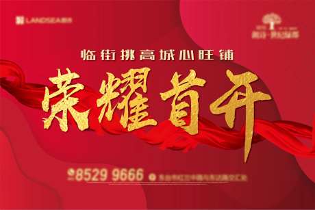 商铺开盘看板背景板-采灵感-https://www.cailinggan.com/