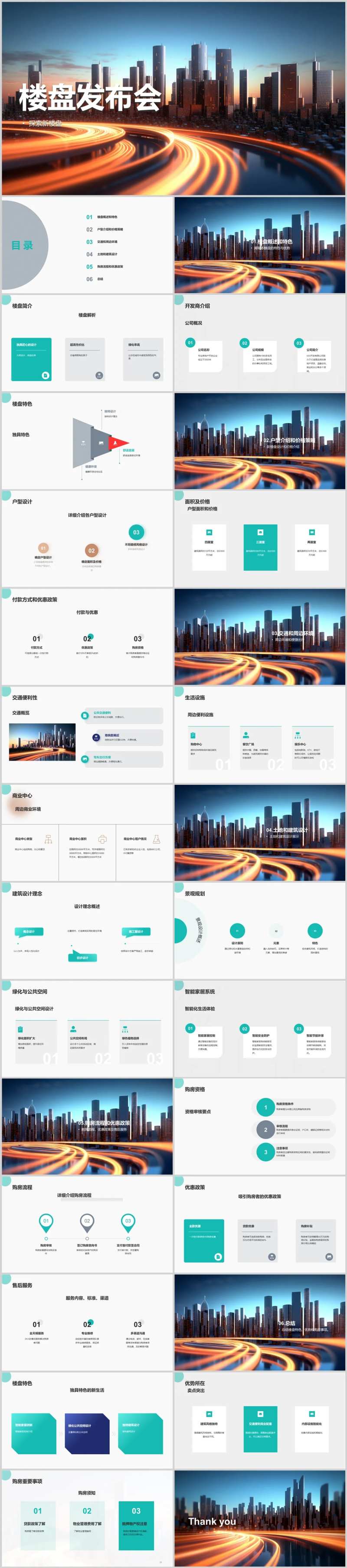 新楼盘发布会PPT-采灵感-cailinggan.com