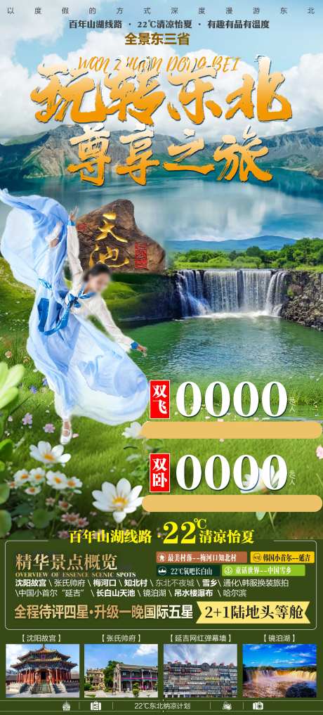 东北黑龙江吉林辽宁内蒙旅游海报-采灵感-https://www.cailinggan.com/