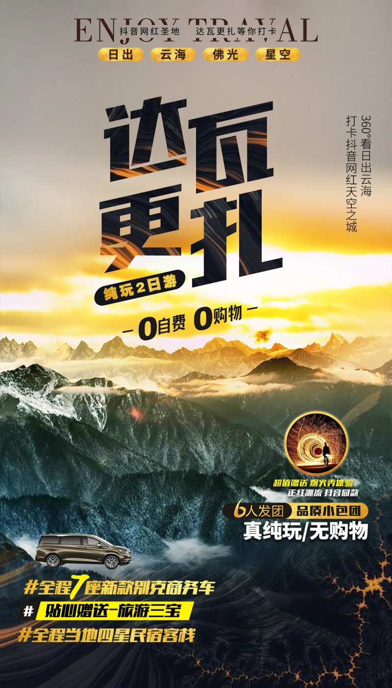 达瓦更扎旅游海报-采灵感-cailinggan.com