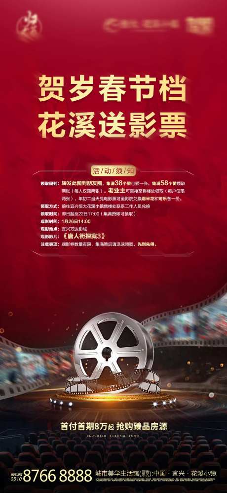房地产集赞送电影票活动海报-采灵感-https://www.cailinggan.com/