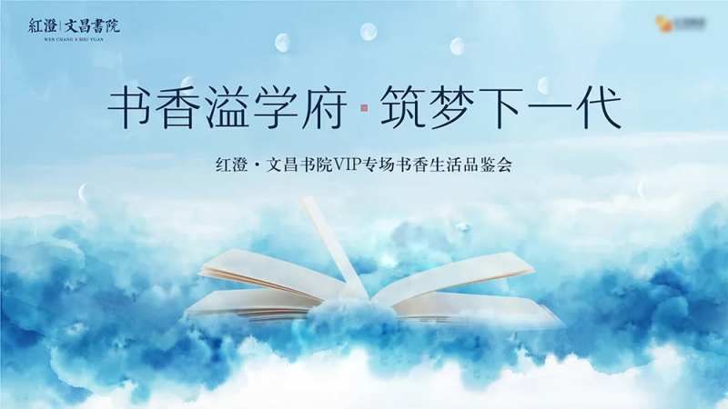 房地产学区房读书会活动背景板-采灵感-cailinggan.com