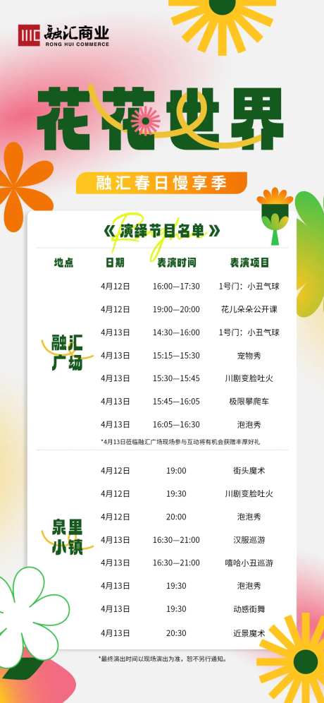 春季花花节目单刷屏海报-采灵感-https://www.cailinggan.com/